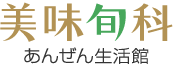 美味旬科 あんぜん生活館